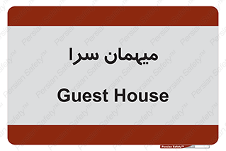  , مسافرخانه , متل , 