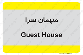  , مسافرخانه , متل , 