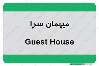  , مسافرخانه , متل , 