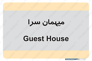  , مسافرخانه , متل , 