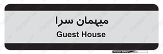  , مسافرخانه , متل , 