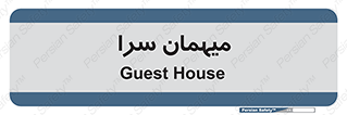 , مسافرخانه , متل , 