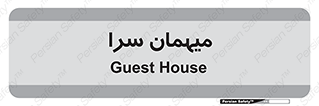  , مسافرخانه , متل , 