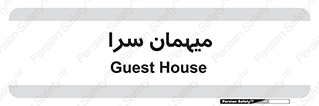  , مسافرخانه , متل , 