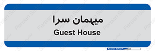  , مسافرخانه , متل , 