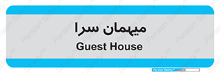  , مسافرخانه , متل , 