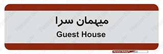  , مسافرخانه , متل , 