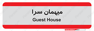  , مسافرخانه , متل , 