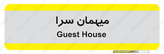  , مسافرخانه , متل , 