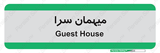  , مسافرخانه , متل , 