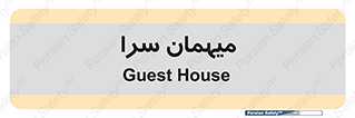 , مسافرخانه , متل , 