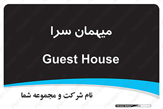  , مسافرخانه , متل , 