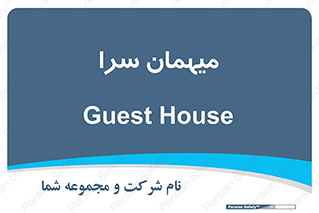  , مسافرخانه , متل , 