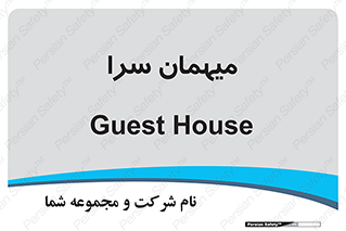  , مسافرخانه , متل , 