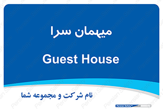  , مسافرخانه , متل , 