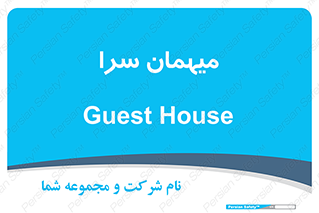  , مسافرخانه , متل , 