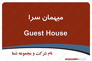 , مسافرخانه , متل , 