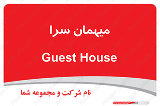  , مسافرخانه , متل , 