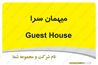  , مسافرخانه , متل , 