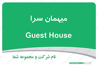  , مسافرخانه , متل , 