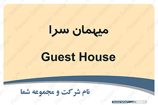  , مسافرخانه , متل , 