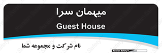  , مسافرخانه , متل , 