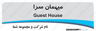  , مسافرخانه , متل , 