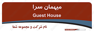  , مسافرخانه , متل , 