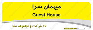  , مسافرخانه , متل , 