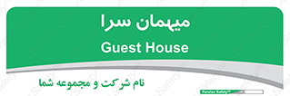  , مسافرخانه , متل , 