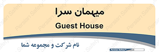  , مسافرخانه , متل , 