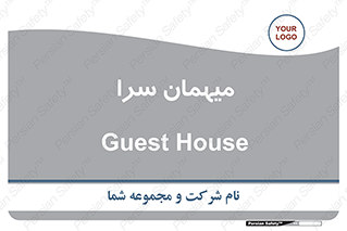  , مسافرخانه , متل , 