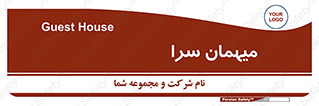  , مسافرخانه , متل , 