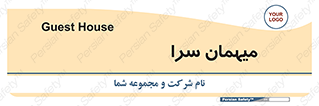  , مسافرخانه , متل , 
