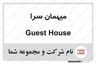  , مسافرخانه , متل , 