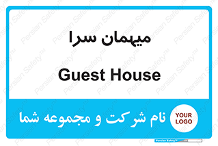  , مسافرخانه , متل , 