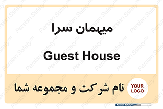  , مسافرخانه , متل , 