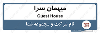  , مسافرخانه , متل , 
