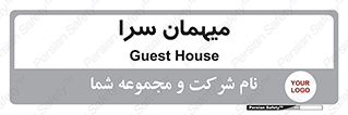  , مسافرخانه , متل , 
