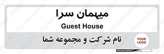  , مسافرخانه , متل , 