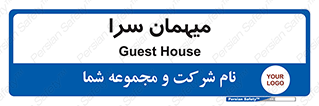  , مسافرخانه , متل , 