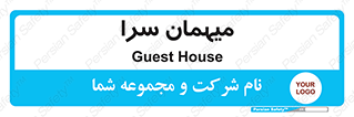  , مسافرخانه , متل , 