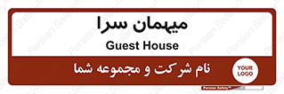  , مسافرخانه , متل , 