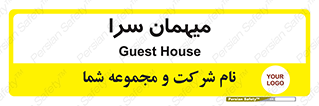  , مسافرخانه , متل , 