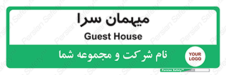  , مسافرخانه , متل , 
