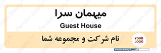  , مسافرخانه , متل , 