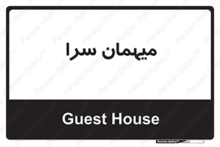  , مسافرخانه , متل , 