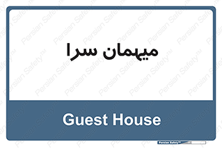  , مسافرخانه , متل , 