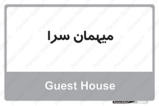  , مسافرخانه , متل , 