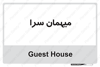 , مسافرخانه , متل , 
